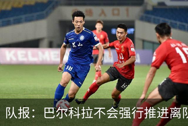 队报：巴尔科拉不会强行推进离队，他想去一个更信任他的地方