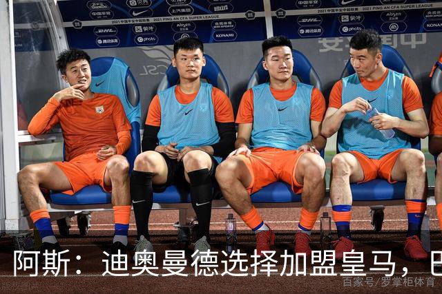 阿斯：迪奥曼德选择加盟皇马，巴黎非常不满