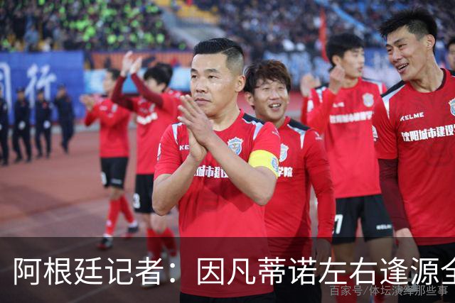 阿根廷记者：因凡蒂诺左右逢源全身而退，既讨好欧足联又获得了经济回报