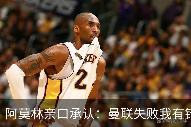 阿莫林亲口承认：曼联失败我有错！莱奥未来留足悬念