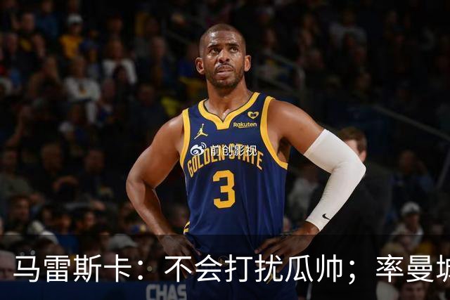 马雷斯卡：不会打扰瓜帅；率曼城夺冠是目标；对指控没有担忧