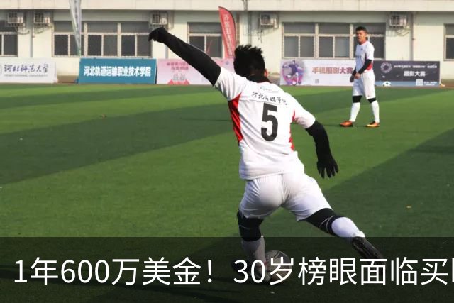 1年600万美金！30岁榜眼面临买断，别怪NBA对你无情