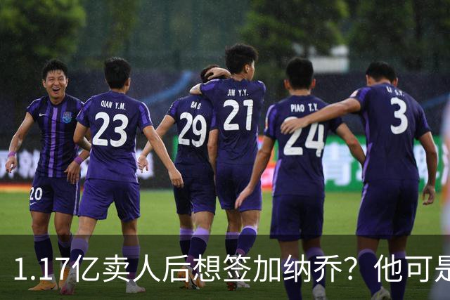 1.17亿卖人后想签加纳乔？他可是被梅西担心过的更衣室炸弹