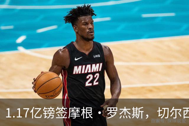 1.17亿镑签摩根·罗杰斯，切尔西凭啥让阿森纳出局？阿隆索一电话成关键