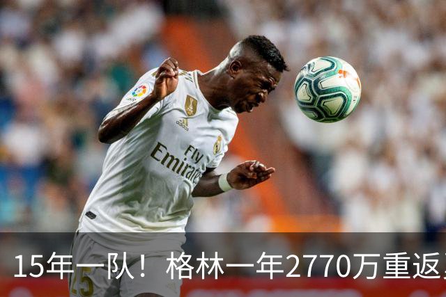 15年一队！格林一年2770万重返勇士，与库里、科尔迎来最后一舞