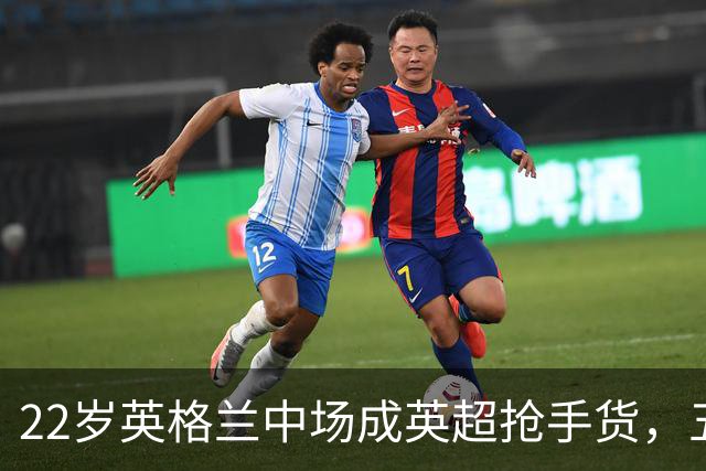 22岁英格兰中场成英超抢手货，五大豪门今夏混战谁能得手？