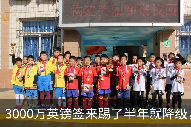 3000万英镑签来踢了半年就降级，如今的他想走却没那么容易