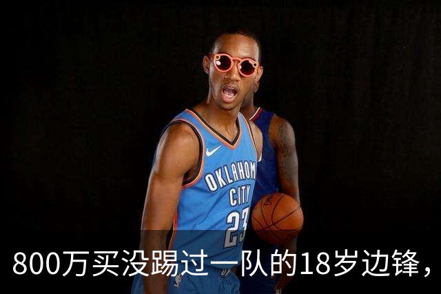 800万买没踢过一队的18岁边锋，曼联这笔账怎么算的？