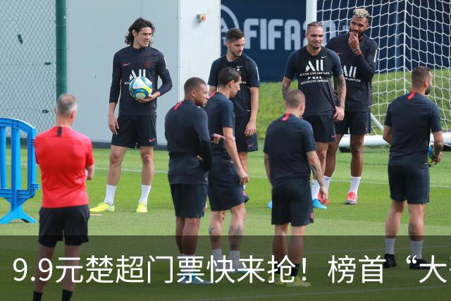 9.9元楚超门票快来抢！榜首“大哥”武汉VS大山“草根”神农架
