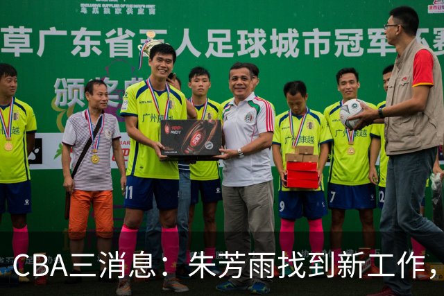 CBA三消息：朱芳雨找到新工作，杜锋儿子试训辽宁，广东签3名教练