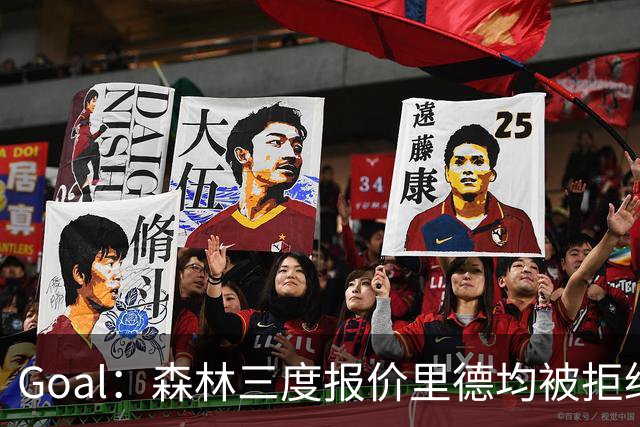 Goal：森林三度报价里德均被拒绝，费耶诺德要价3000万欧