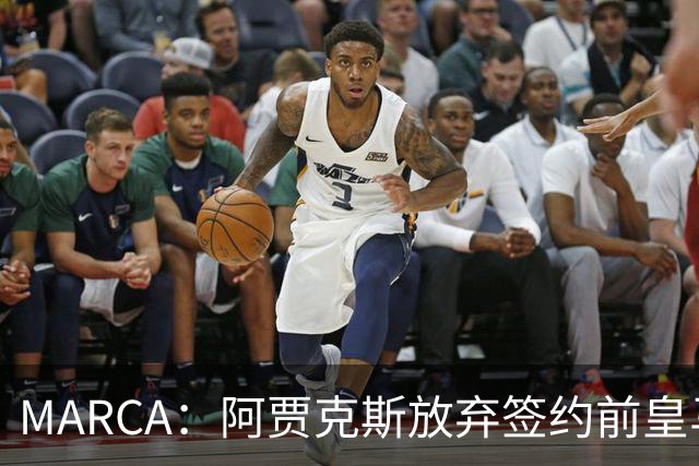 MARCA：阿贾克斯放弃签约前皇马中场塞瓦略斯，球员犹豫导致谈判破裂
