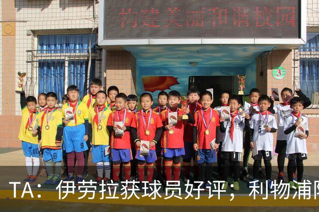 TA：伊劳拉获球员好评；利物浦阵容短板明显