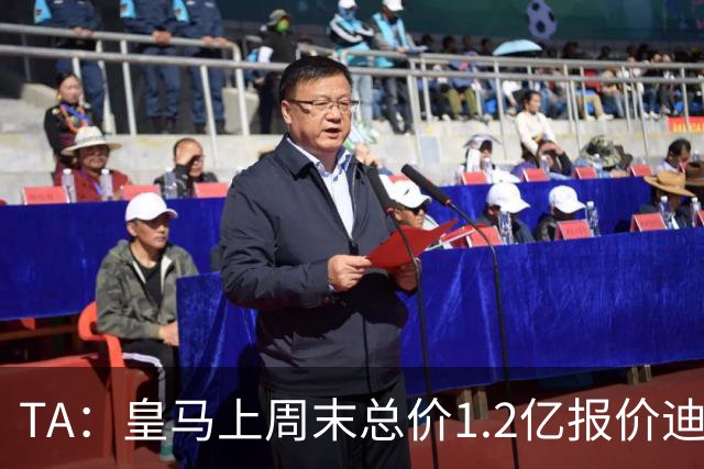 TA：皇马上周末总价1.2亿报价迪奥曼德，莱比锡尚未回复